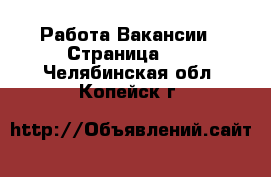 Работа Вакансии - Страница 10 . Челябинская обл.,Копейск г.